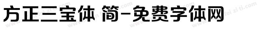 方正三宝体 简字体转换